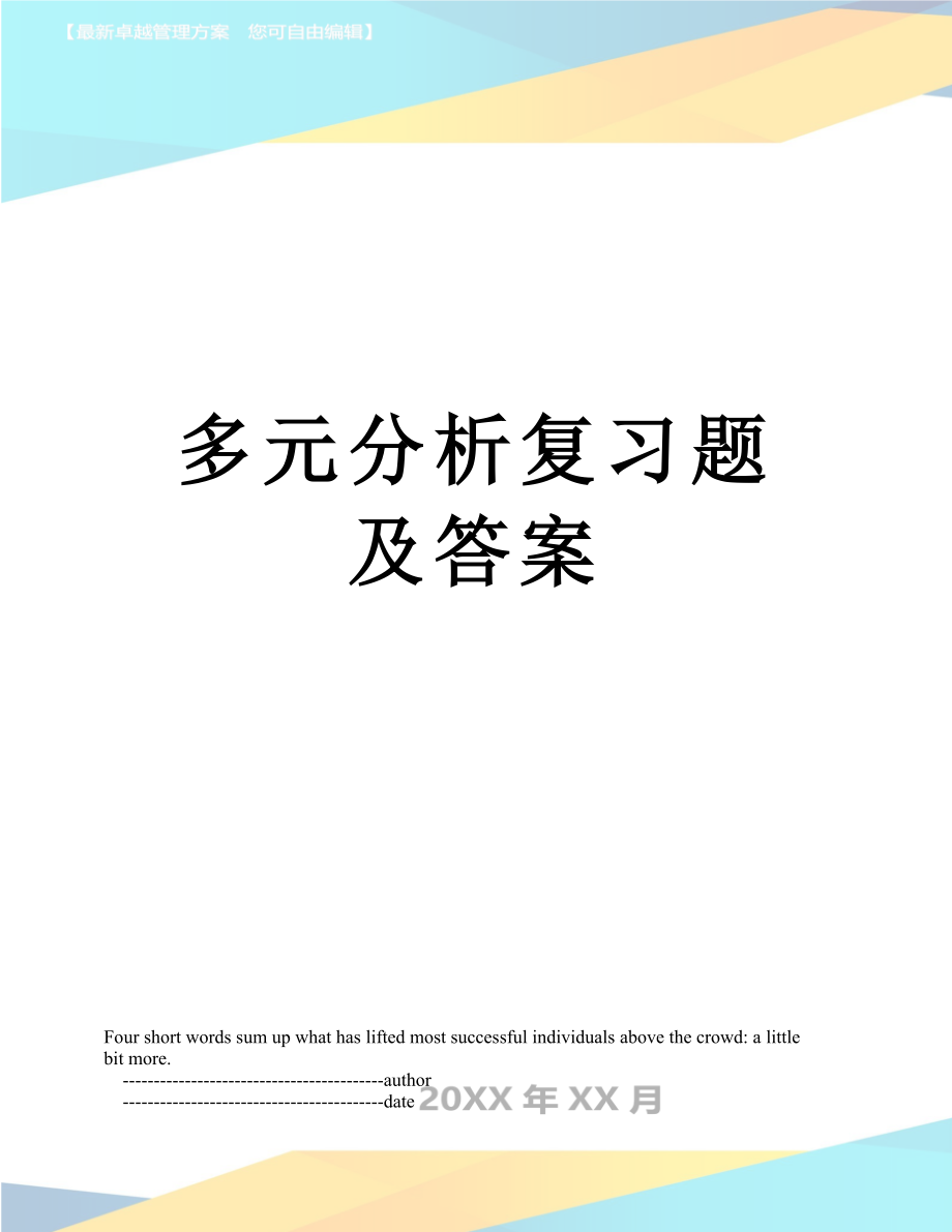 多元分析复习题及答案.doc_第1页