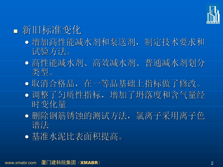 最新外加剂掺合料岗位培训ppt课件.ppt_第2页