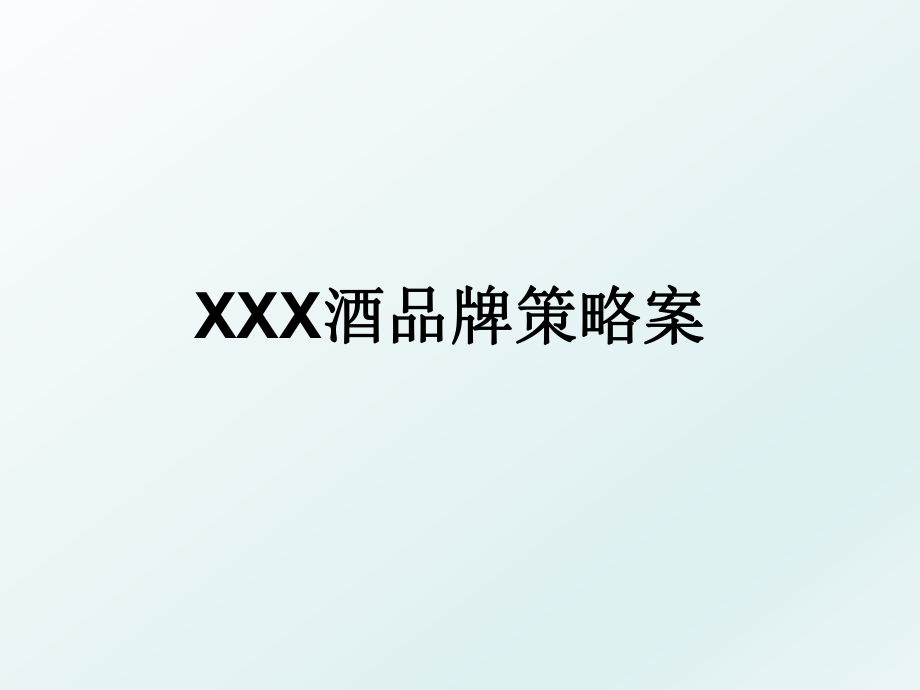 XXX酒品牌策略案.ppt_第1页