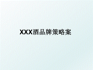 XXX酒品牌策略案.ppt