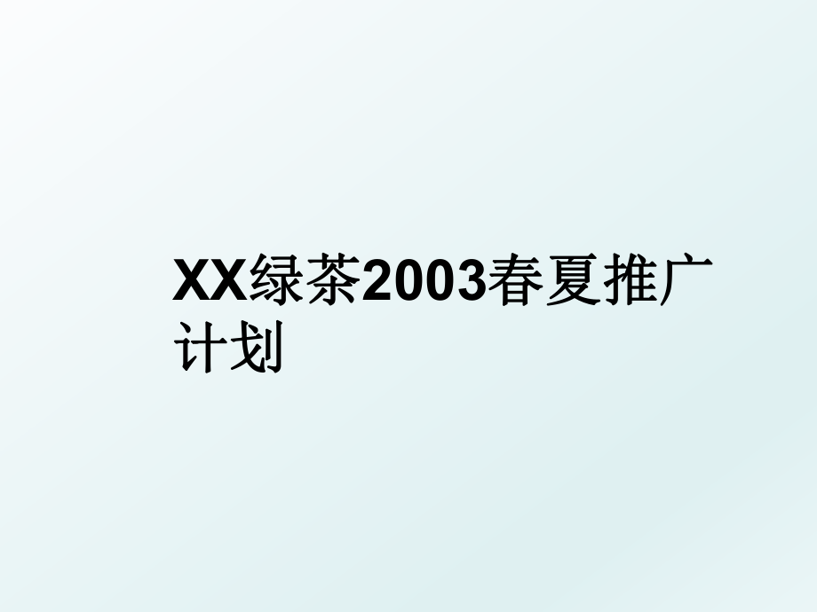 XX绿茶2003春夏推广计划.ppt_第1页