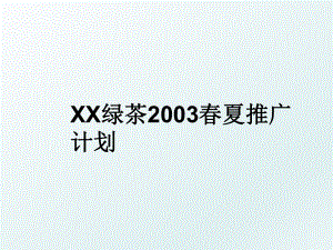 XX绿茶2003春夏推广计划.ppt