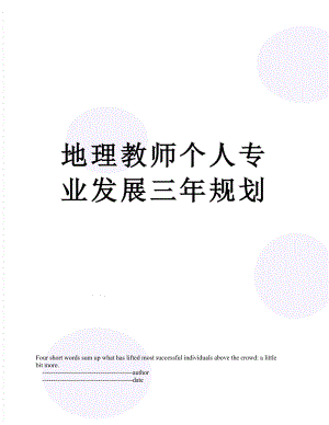 地理教师个人专业发展三年规划.doc