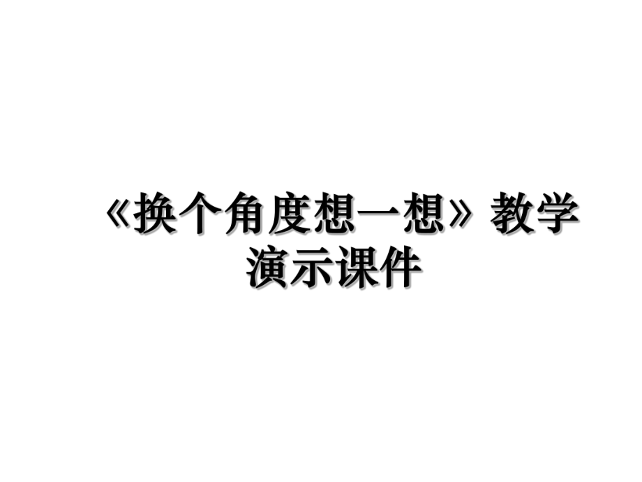 《换个角度想一想》教学演示课件.ppt_第1页