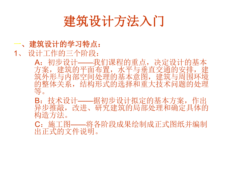 建筑设计的概念及方法入门ppt课件.ppt_第1页