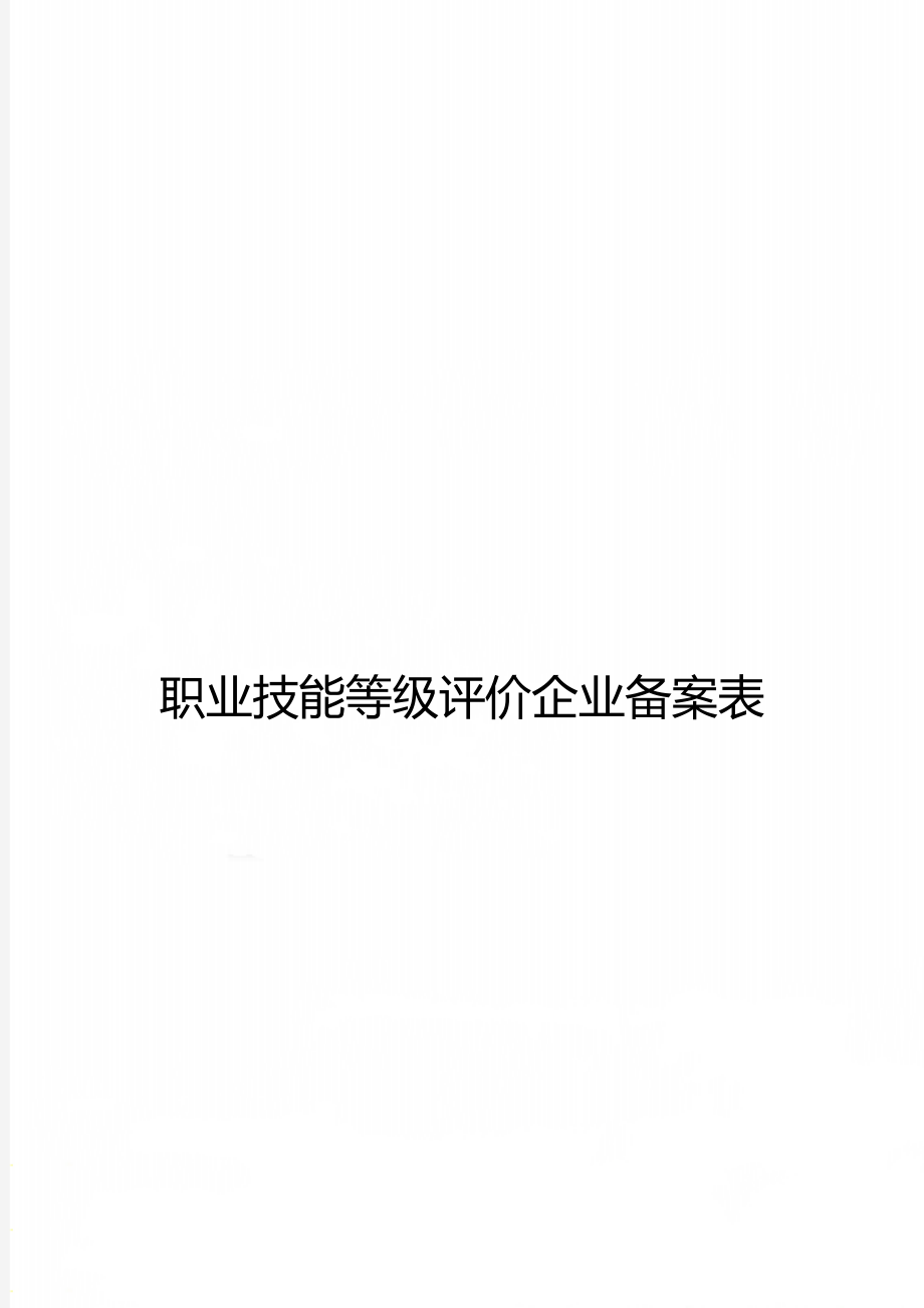 职业技能等级评价企业备案表.doc_第1页