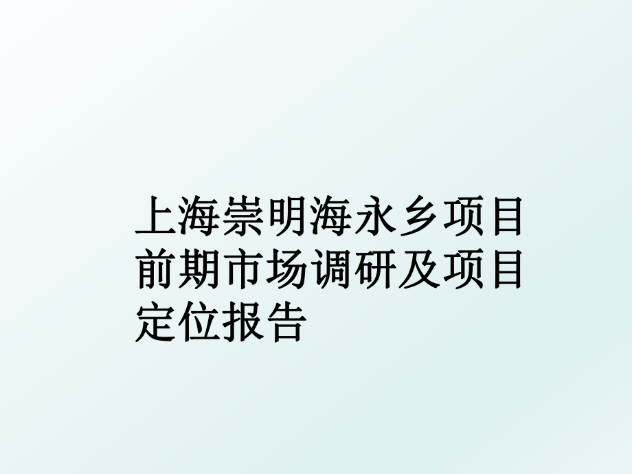 上海崇明海永乡项目前期市场调研及项目定位报告.ppt_第1页