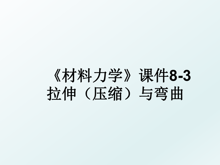 《材料力学》课件8-3拉伸（压缩与弯曲.ppt_第1页