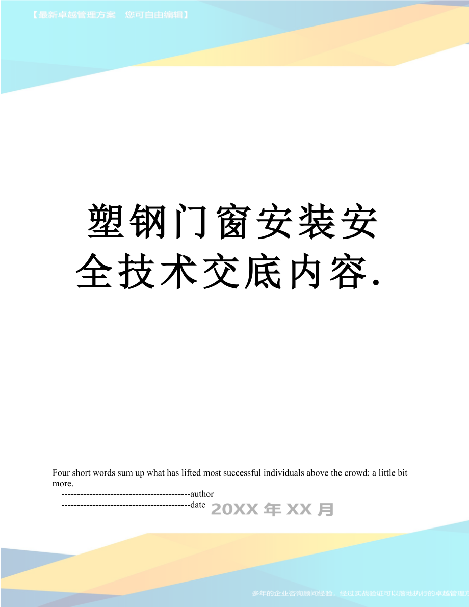 塑钢门窗安装安全技术交底内容..doc_第1页