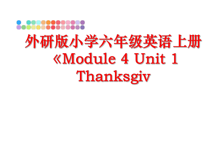 最新外研版小学六年级英语上册《Module 4 Unit 1 Thanksgiv幻灯片.ppt_第1页