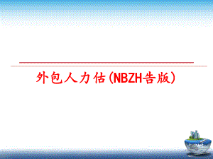 最新外包人力估(NBZH告版)幻灯片.ppt