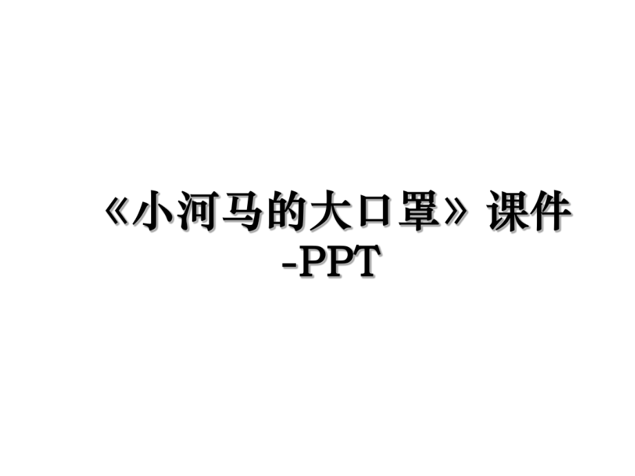 《小河马的大口罩》课件-PPT.ppt_第1页