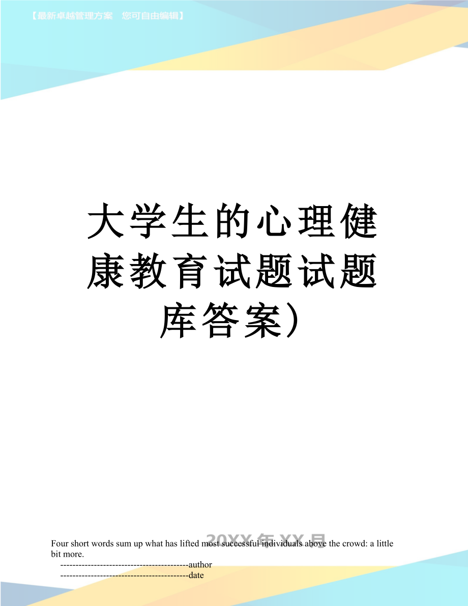 大学生的心理健康教育试题试题库答案).doc_第1页