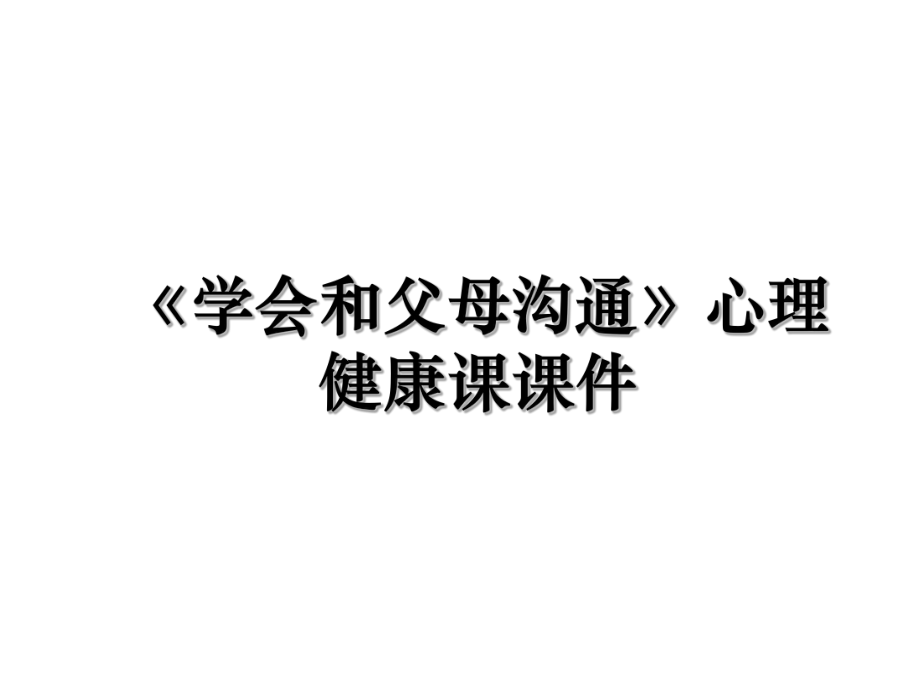 《学会和父母沟通》心理健康课课件.ppt_第1页