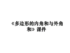 《多边形的内角和与外角和》课件.ppt