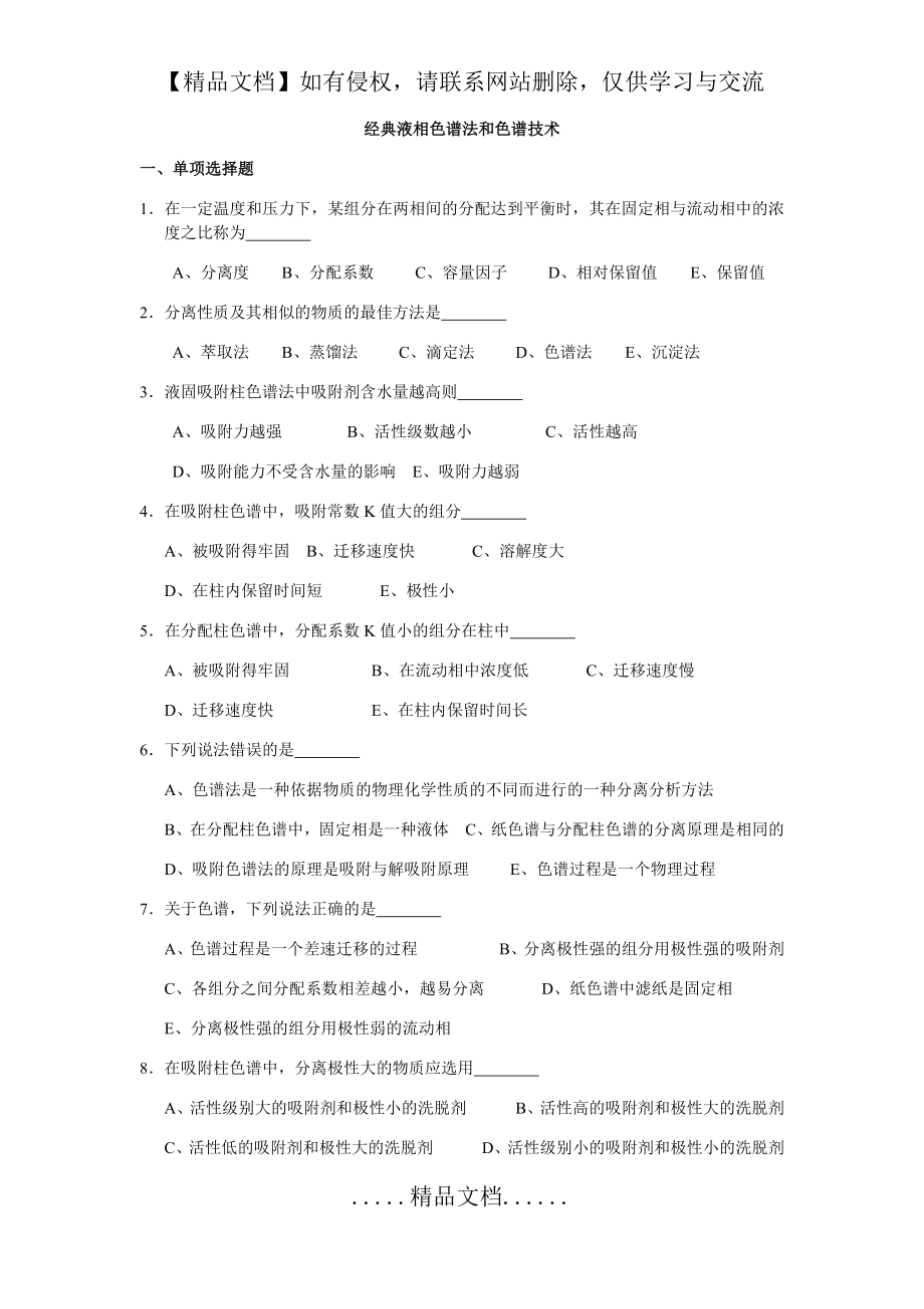 经典液相色谱法和色谱技术练习题.doc_第2页