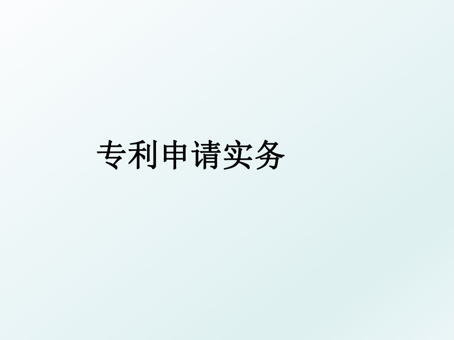 专利申请实务.ppt_第1页