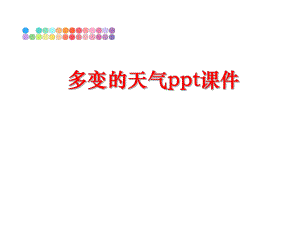 最新多变的天气ppt课件精品课件.ppt