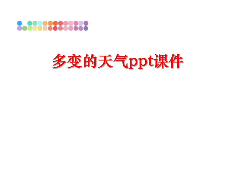 最新多变的天气ppt课件精品课件.ppt_第1页