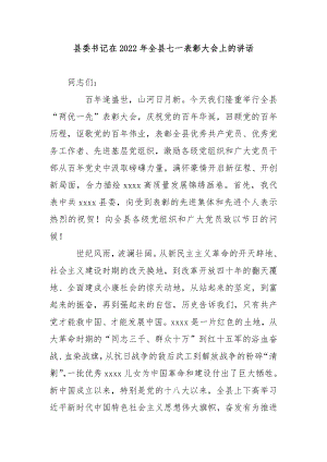 县委书记在2022年全县七一表彰大会上的讲话.docx