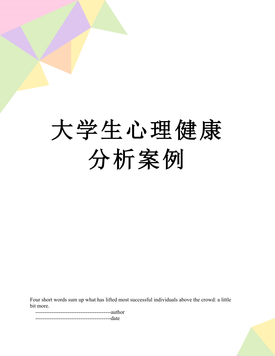 大学生心理健康分析案例.doc_第1页