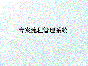 专案流程系统.ppt