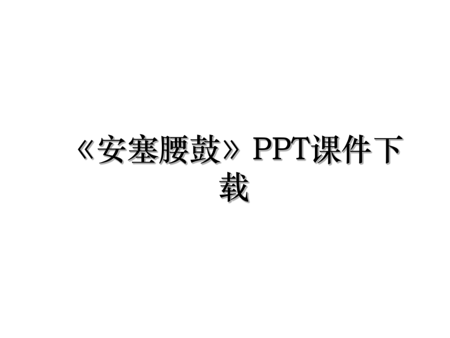 《安塞腰鼓》PPT课件下载.ppt_第1页