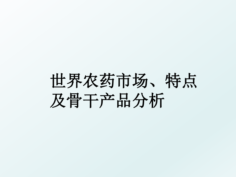 世界农药市场、特点及骨干产品分析.ppt_第1页