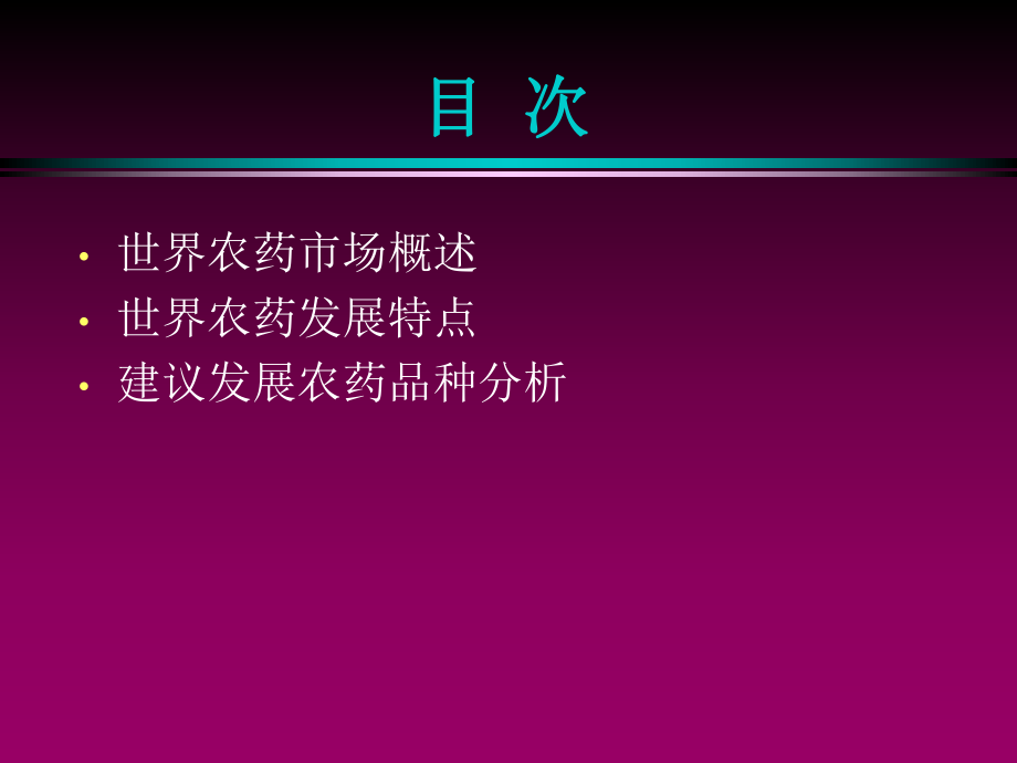 世界农药市场、特点及骨干产品分析.ppt_第2页