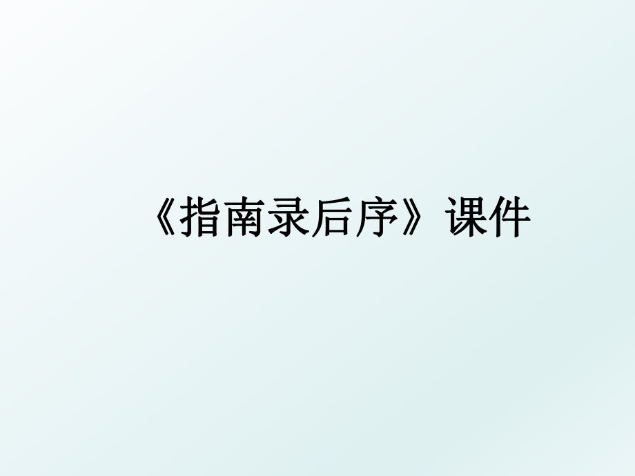 《指南录后序》课件.ppt_第1页