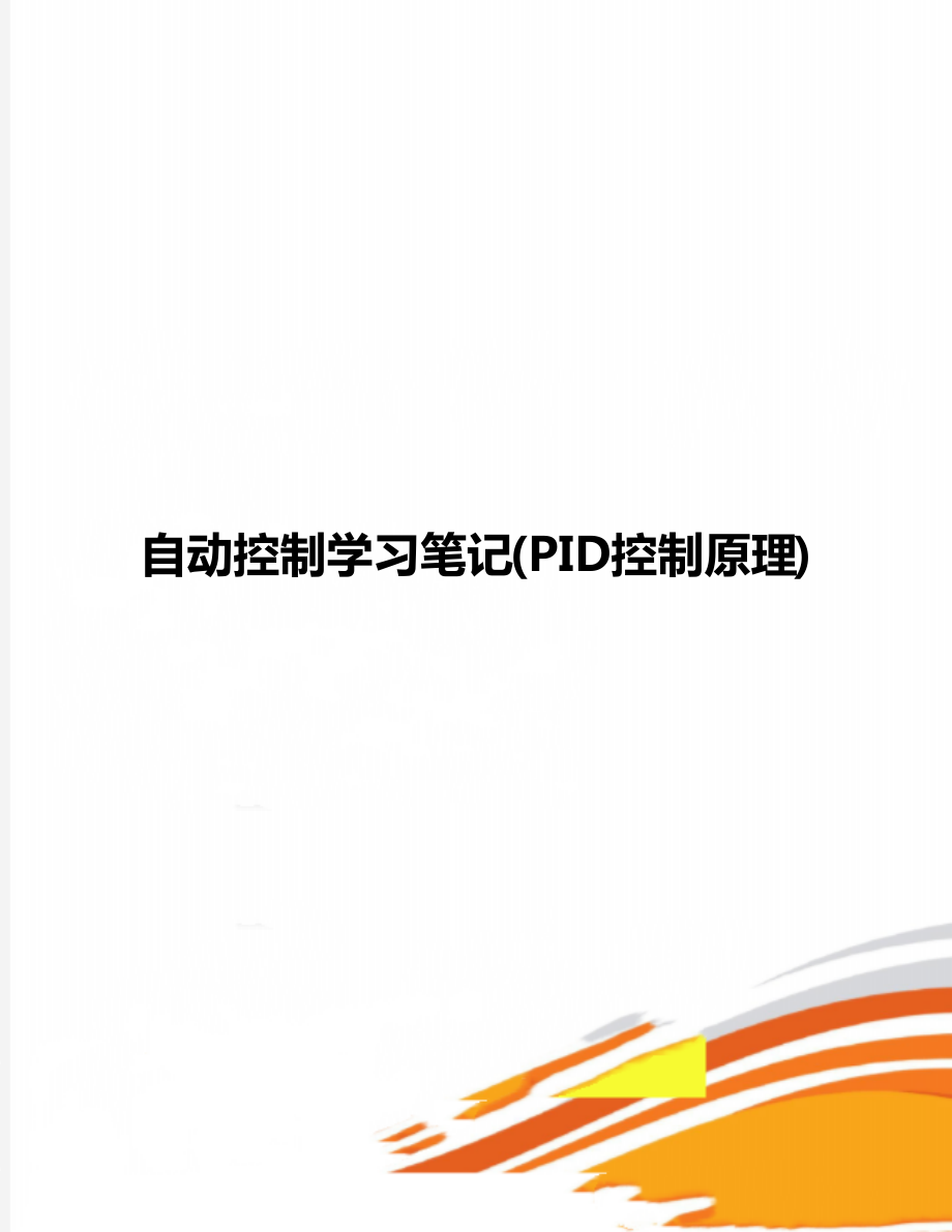 自动控制学习笔记(PID控制原理).doc_第1页