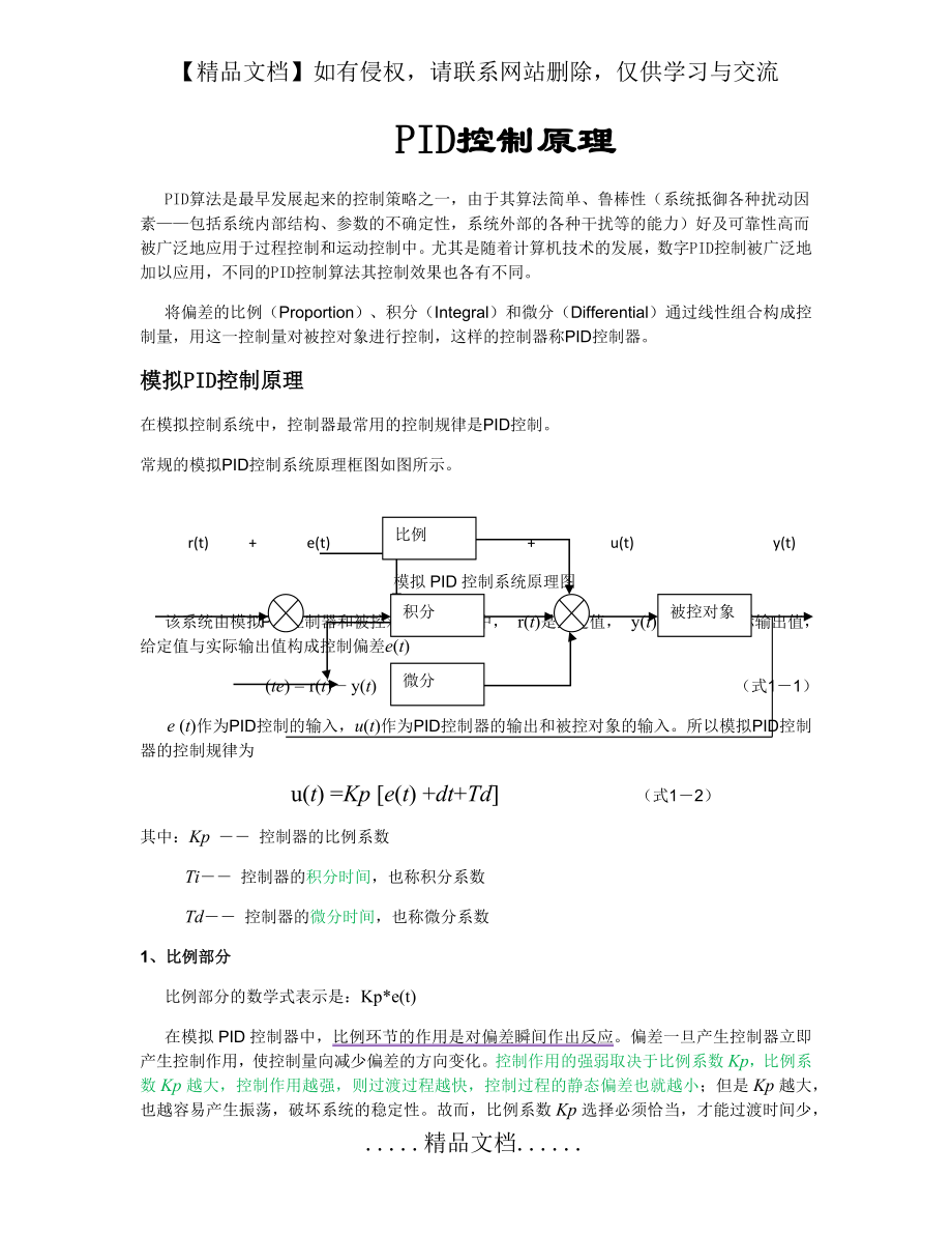 自动控制学习笔记(PID控制原理).doc_第2页