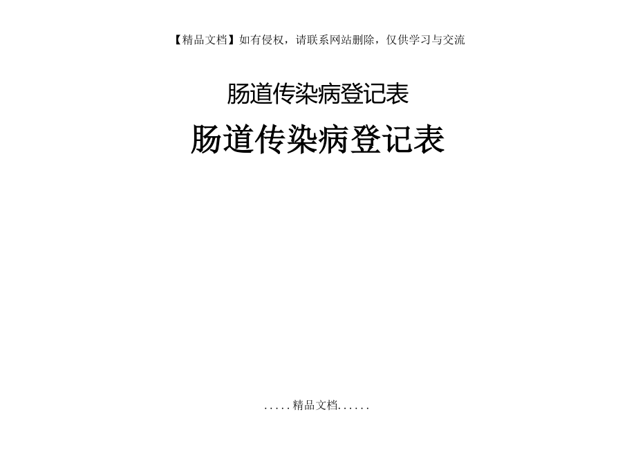 肠道传染病登记表.doc_第2页