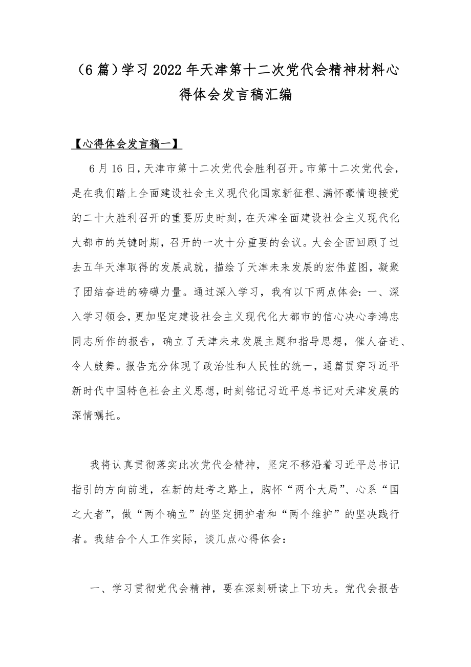 （6篇）学习2022年天津第十二次党代会精神材料心得体会发言稿汇编.docx_第1页