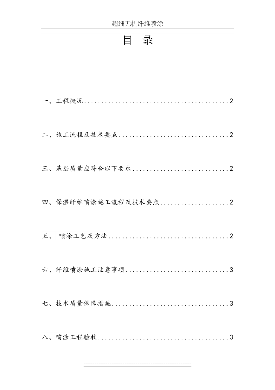 地下室顶板保温(超细无机纤维喷涂)施工方案.doc_第2页