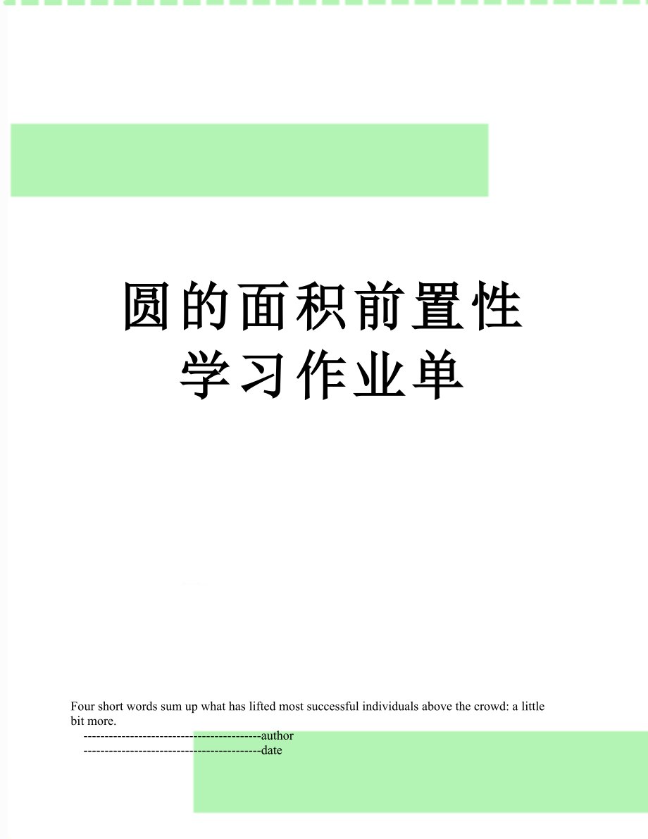 圆的面积前置性学习作业单.doc_第1页