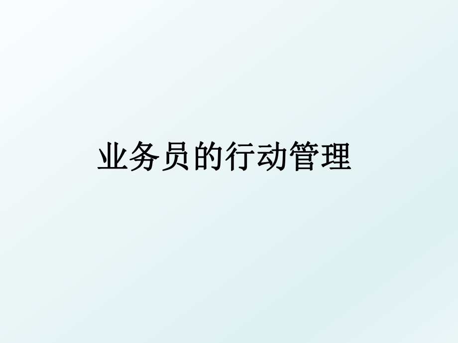 业务员的行动.ppt_第1页