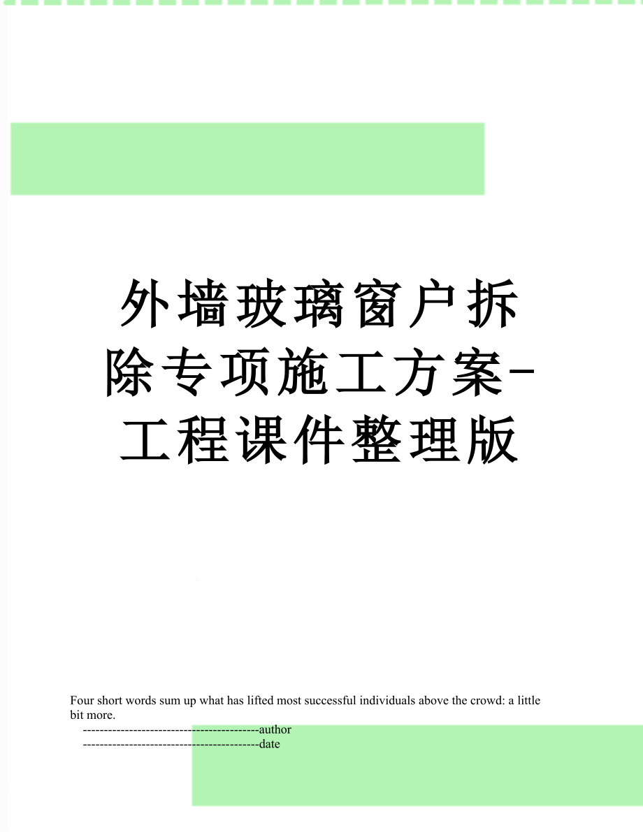 外墙玻璃窗户拆除专项施工方案-工程课件整理版.doc_第1页