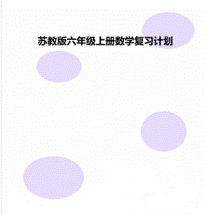 苏教版六年级上册数学复习计划.doc