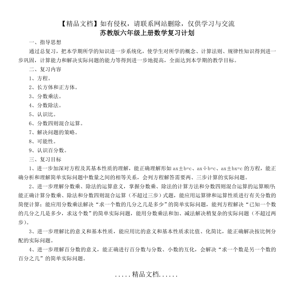 苏教版六年级上册数学复习计划.doc_第2页