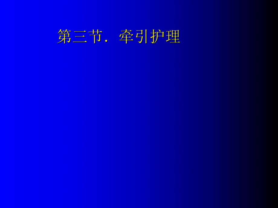 最新外科护理学教学骨科病人的一般护理PPT课件.ppt_第2页