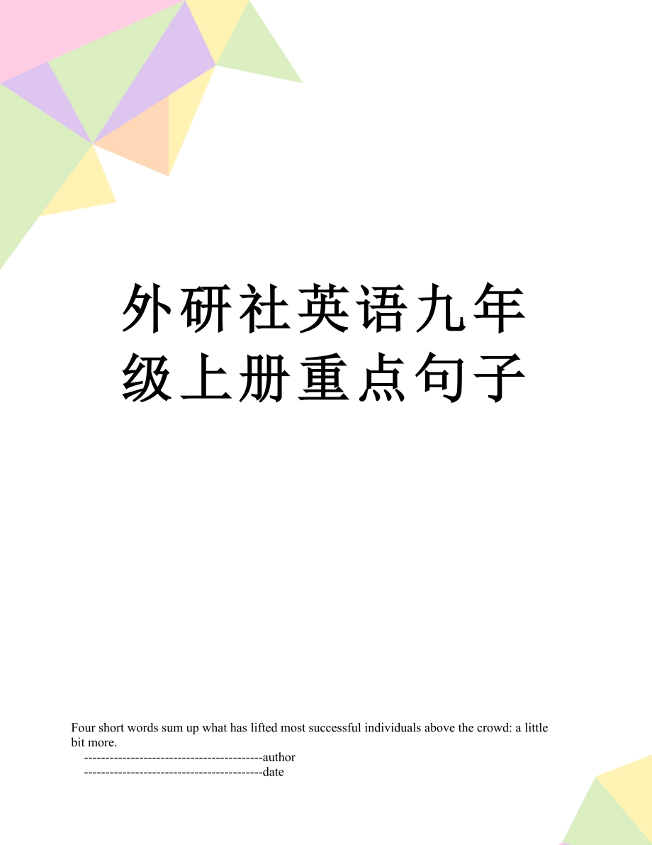 外研社英语九年级上册重点句子.doc_第1页