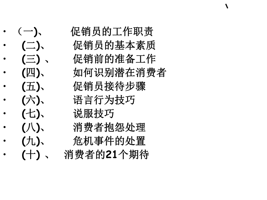 上海丽程日化连锁促销员培训手册.ppt_第2页