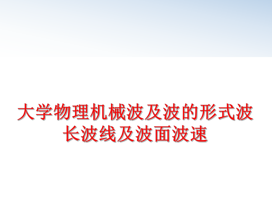 最新大学物理机械波及波的形式波长波线及波面波速教学课件.ppt_第1页