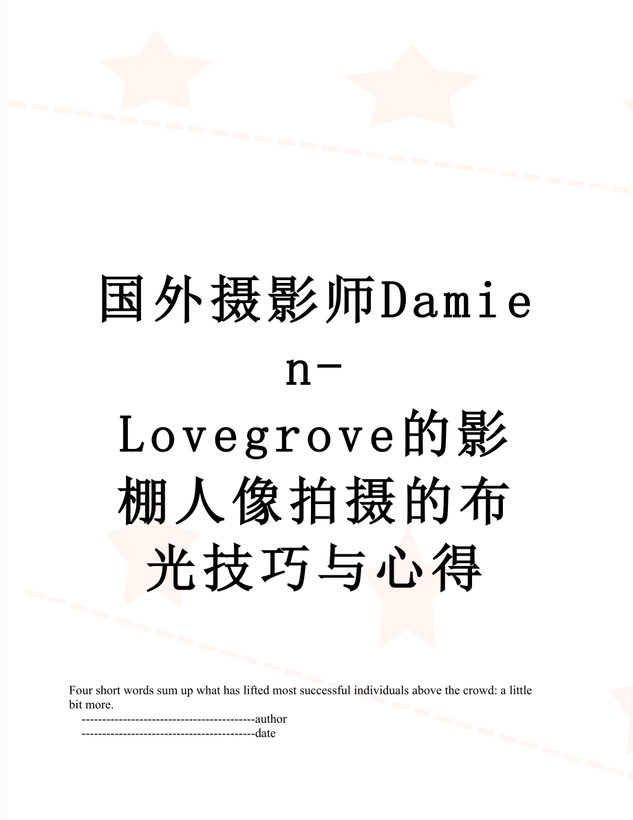 国外摄影师Damien-Lovegrove的影棚人像拍摄的布光技巧与心得.doc_第1页