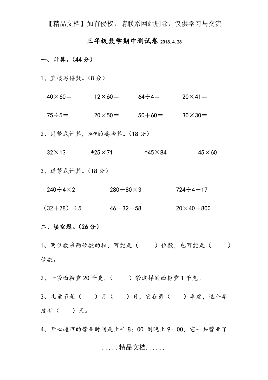 苏教版三年级下册数学期中测试卷.doc_第2页