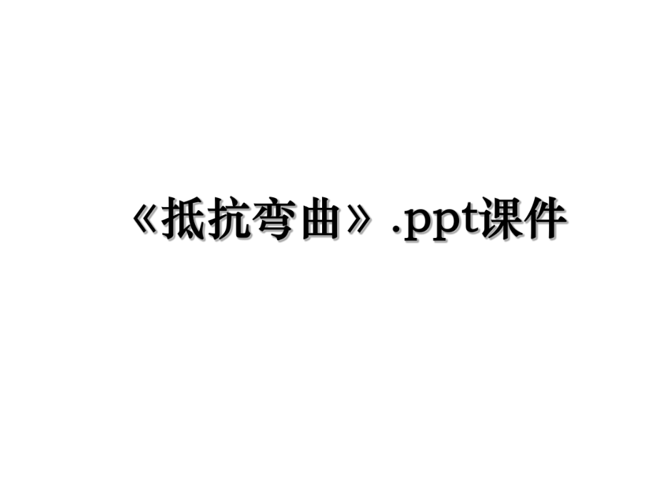 《抵抗弯曲》.ppt课件.ppt_第1页