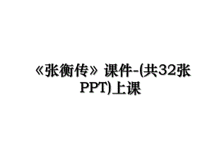 《张衡传》课件-(共32张PPT)上课.ppt