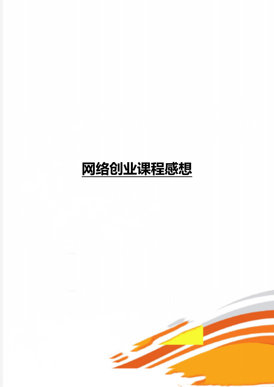 网络创业课程感想.doc_第1页