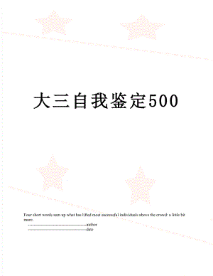 大三自我鉴定500.doc